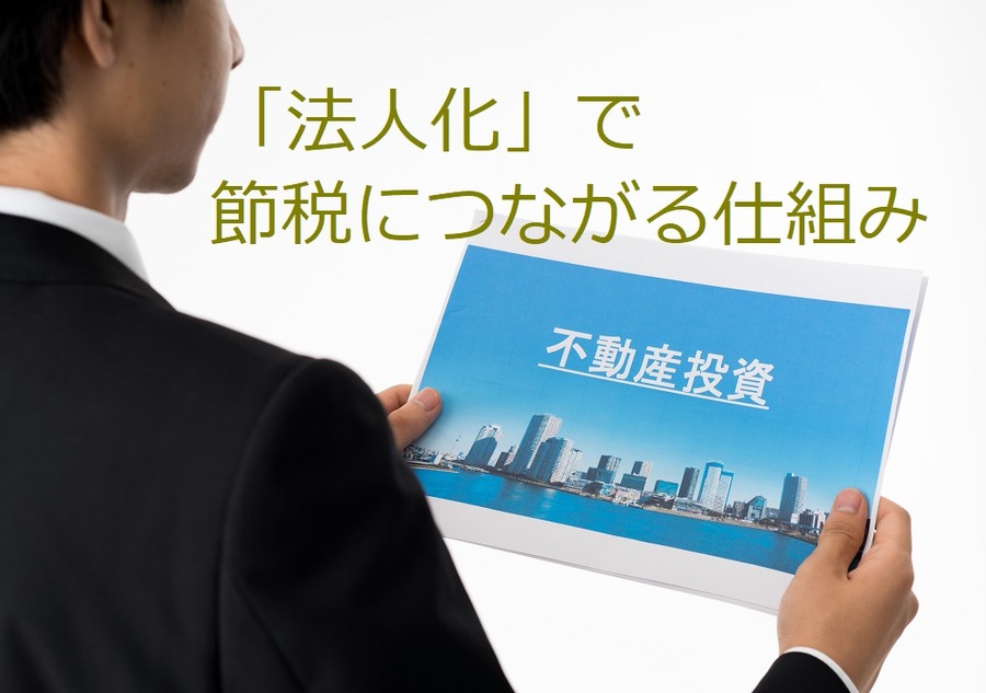 【不動産投資】確定申告で節税につながる「法人化」の仕組みと、3種類ある資産管理会社の特徴を解説します