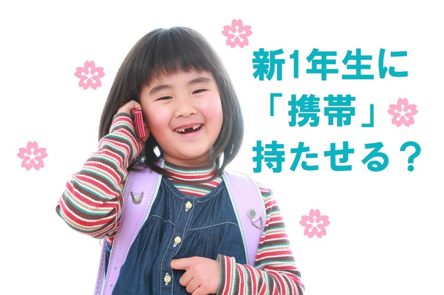 子どもに「携帯電話」を持たせる？　何を選ぶ？　小学生～高校生ママへの提案6つ