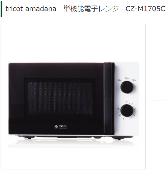 tricot amadana　単機能電子レンジ