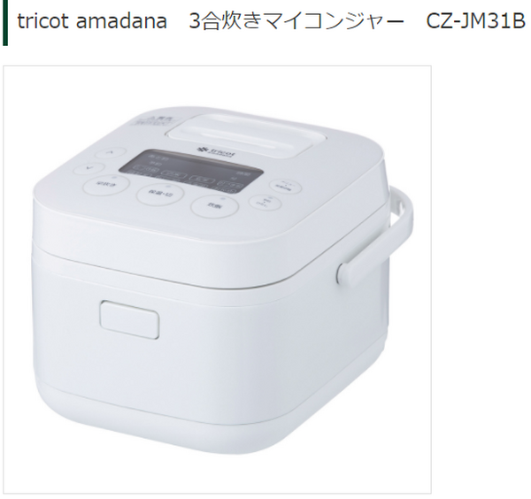 tricot amadana　3合炊きマイコンジャー