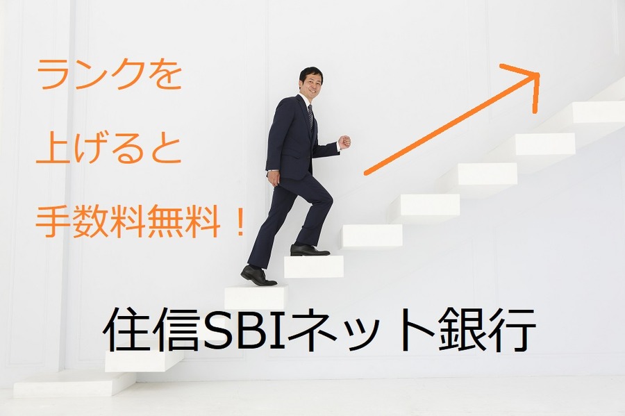 住信SBI銀行のスマートプログラムの「ランク」を上げる方法とは