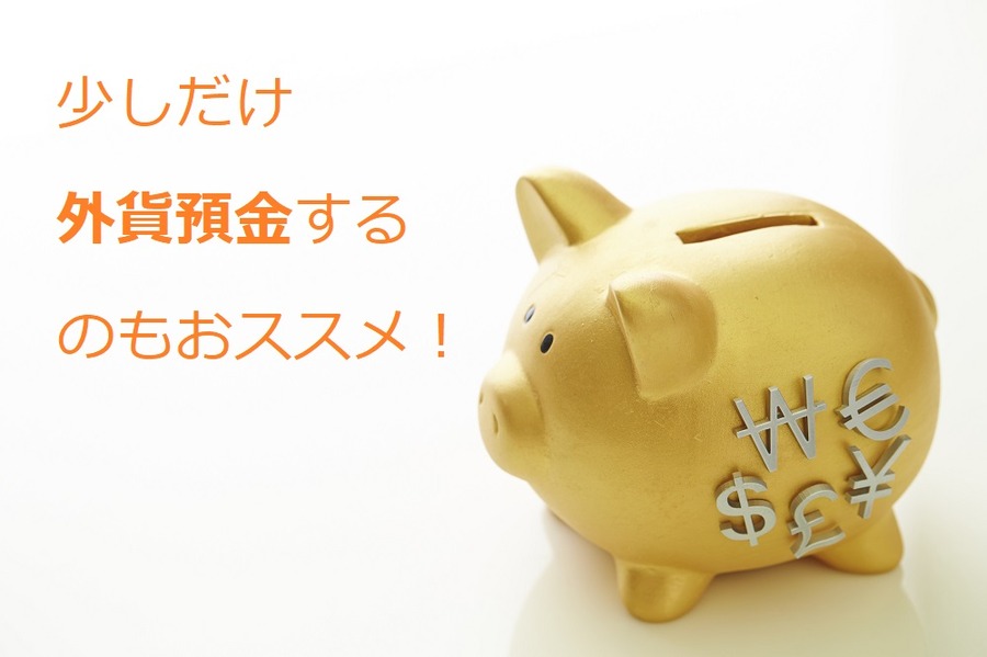 外貨預金もおススメ