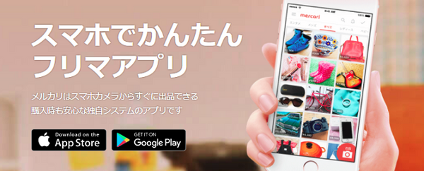 メルカリ