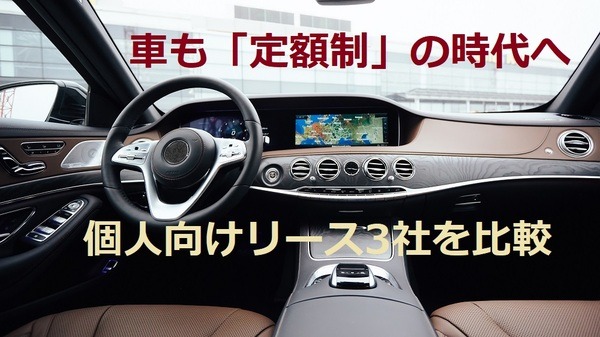 車の個人向けリース比較