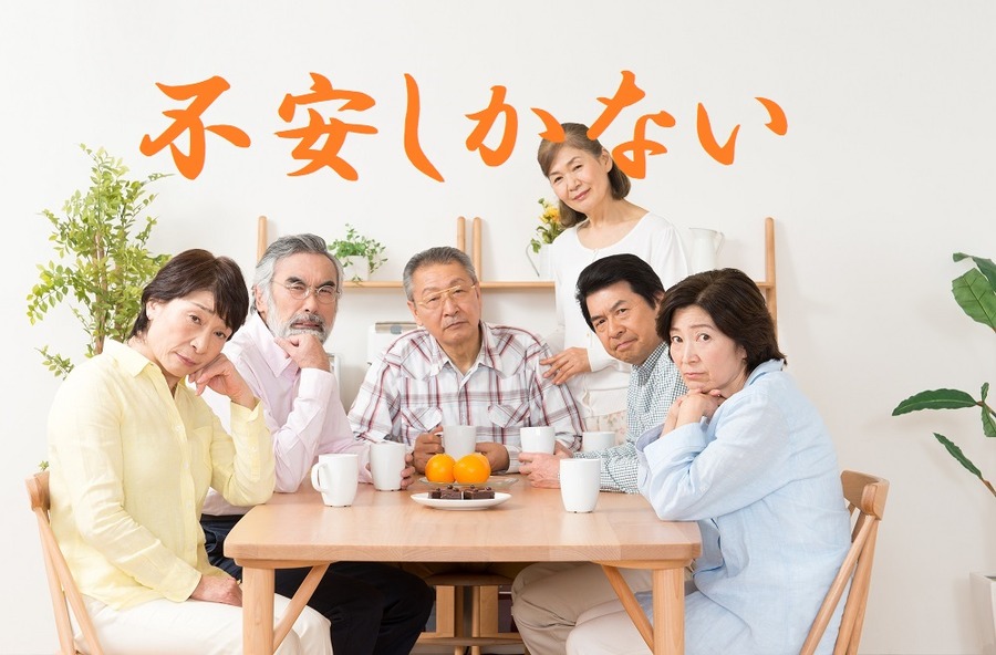 老後に不安なシニアたち