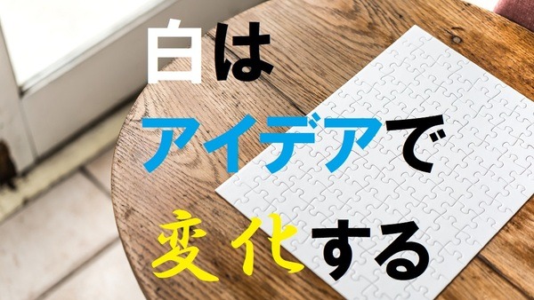 白の可能性は無限大