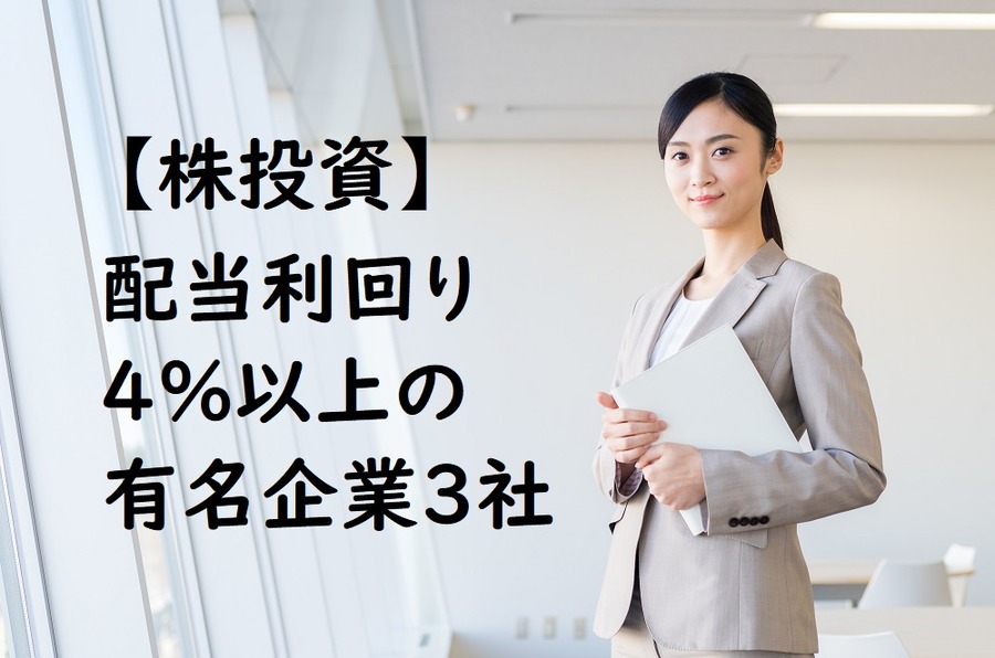 2月の株価急落局面で大企業をチェック　配当利回り4％以上の超有名企業3選