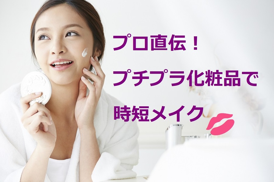プロ直伝、時短メイク