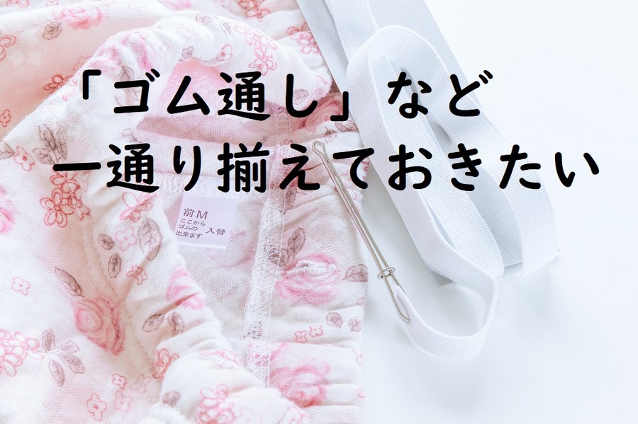 100均、ゴム通し