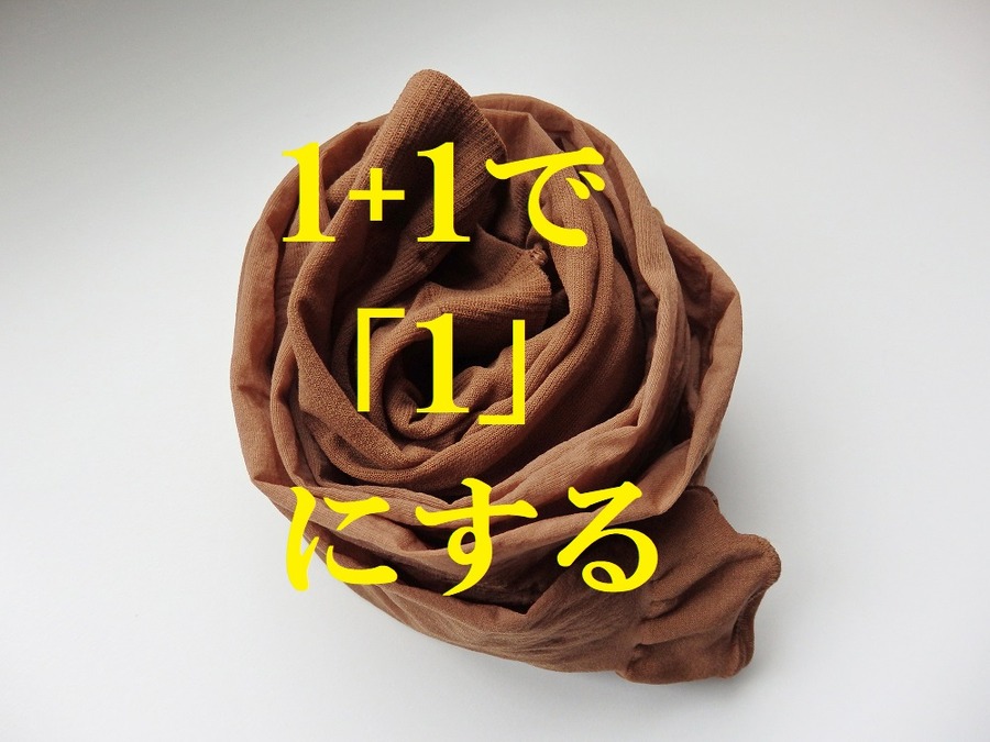1+1＝1にするワザ