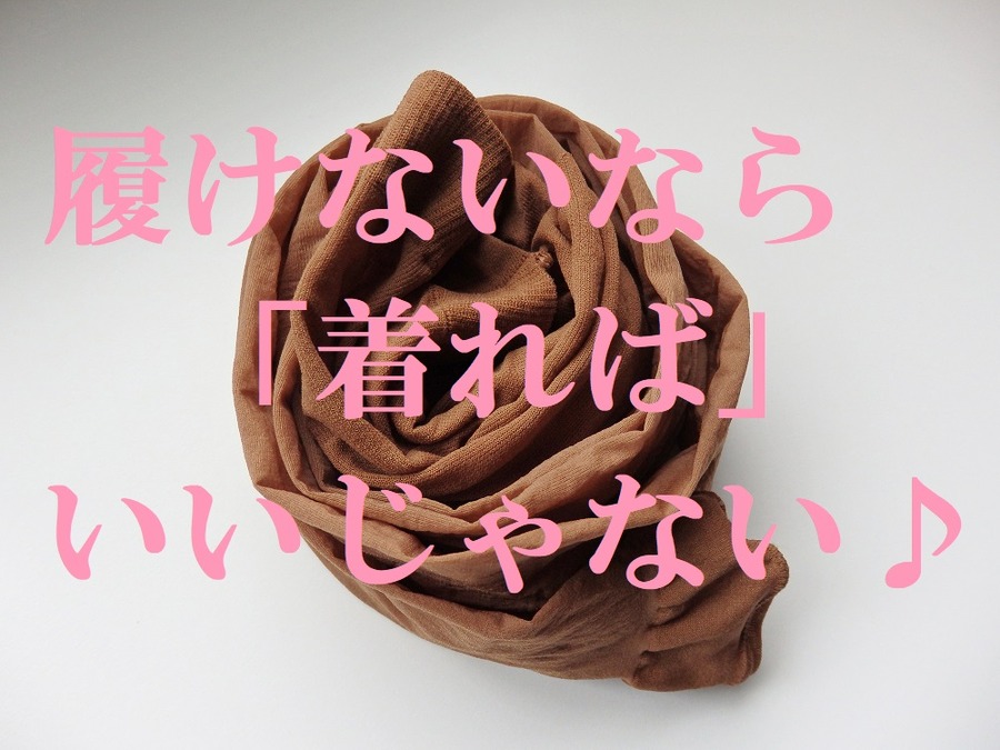 履けないなら着る