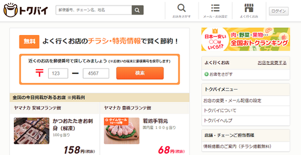 トクバイ、安い店