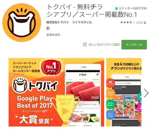 トクバイ、スマホアプリ