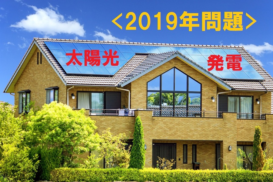 太陽光発電、2019年問題