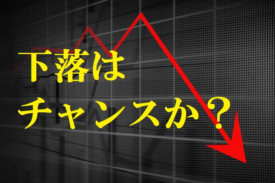 急な下落はチャンスになるか？