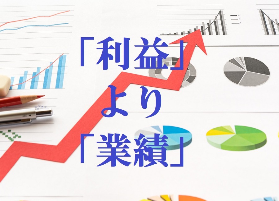 利益より業績をチェック
