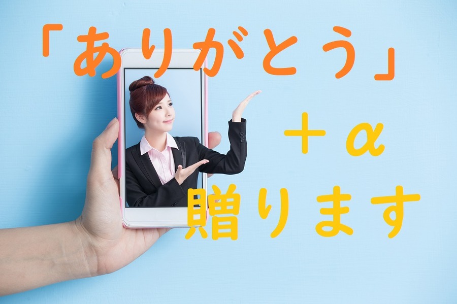 ありがとうに+α
