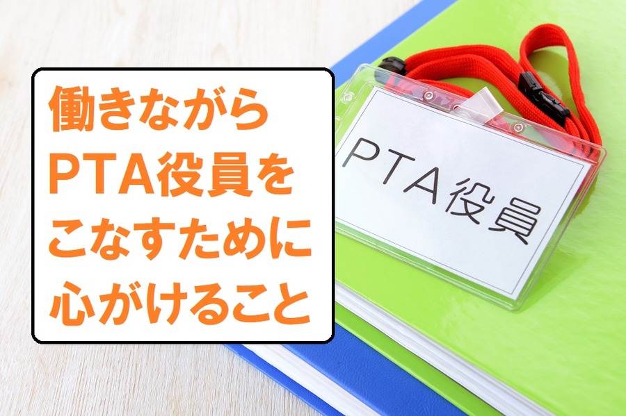 PTA役員、資料