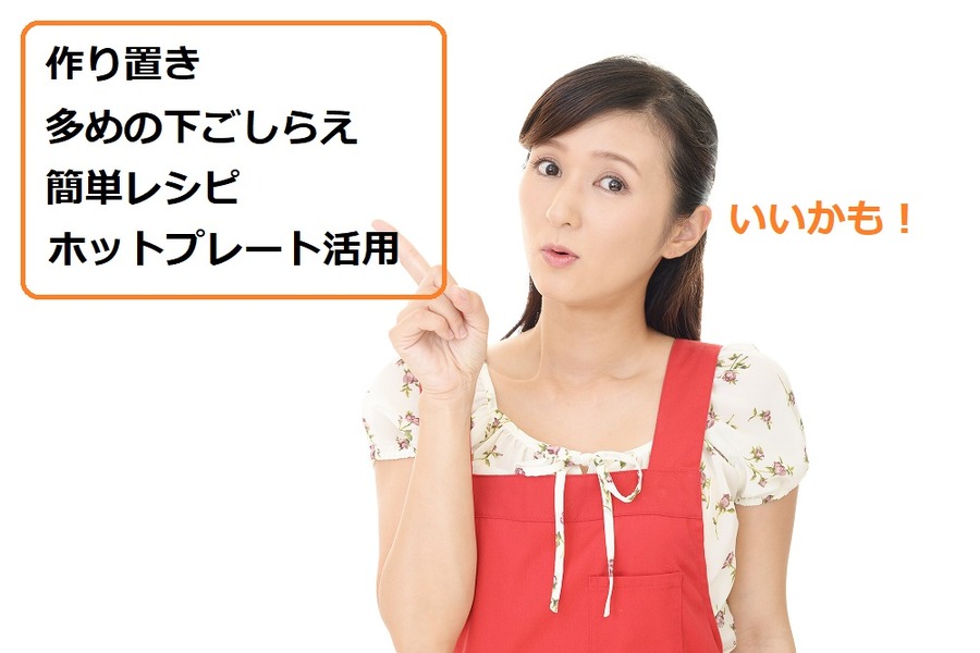 主婦、時短、家事