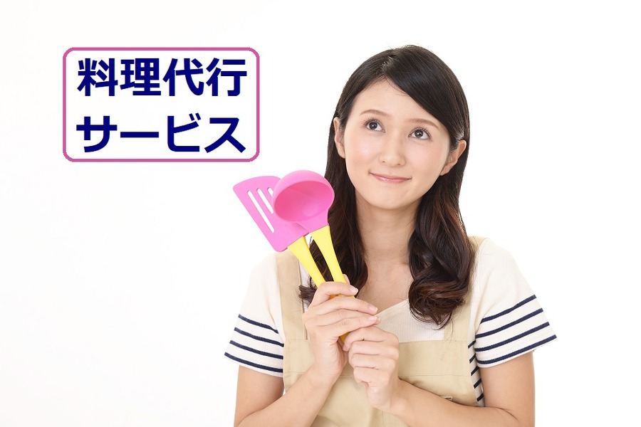 料理代行サービス