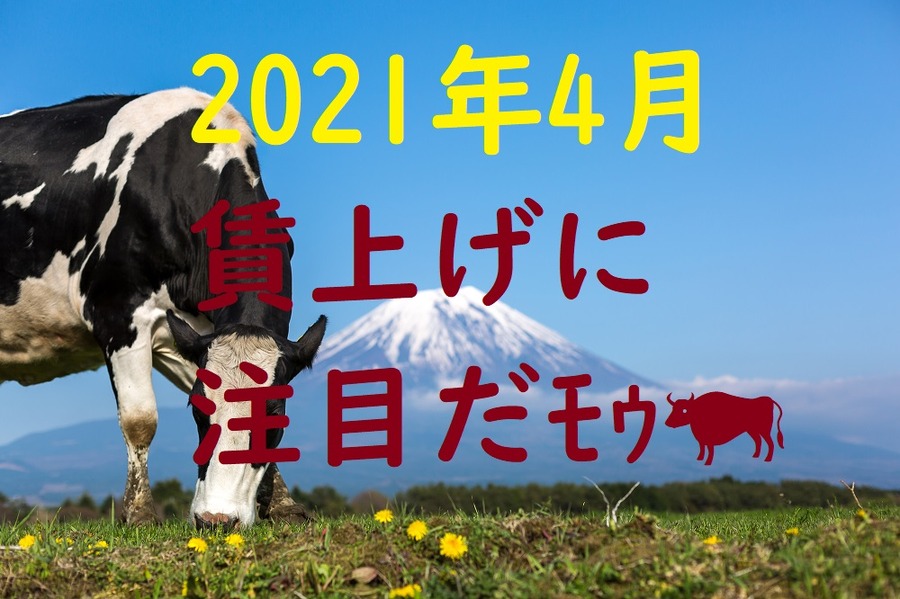 2021年4月　賃上げに注目