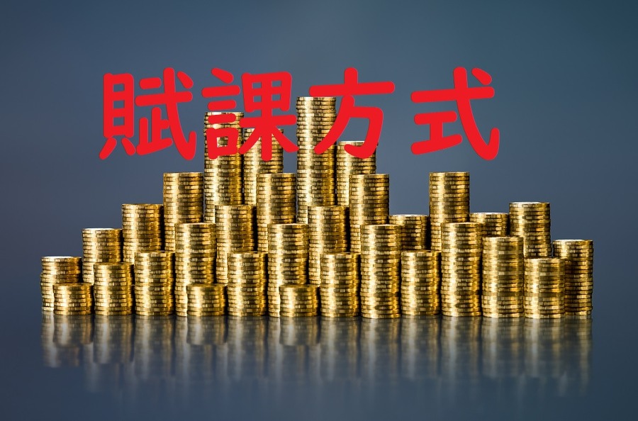 賦課方式の公的年金