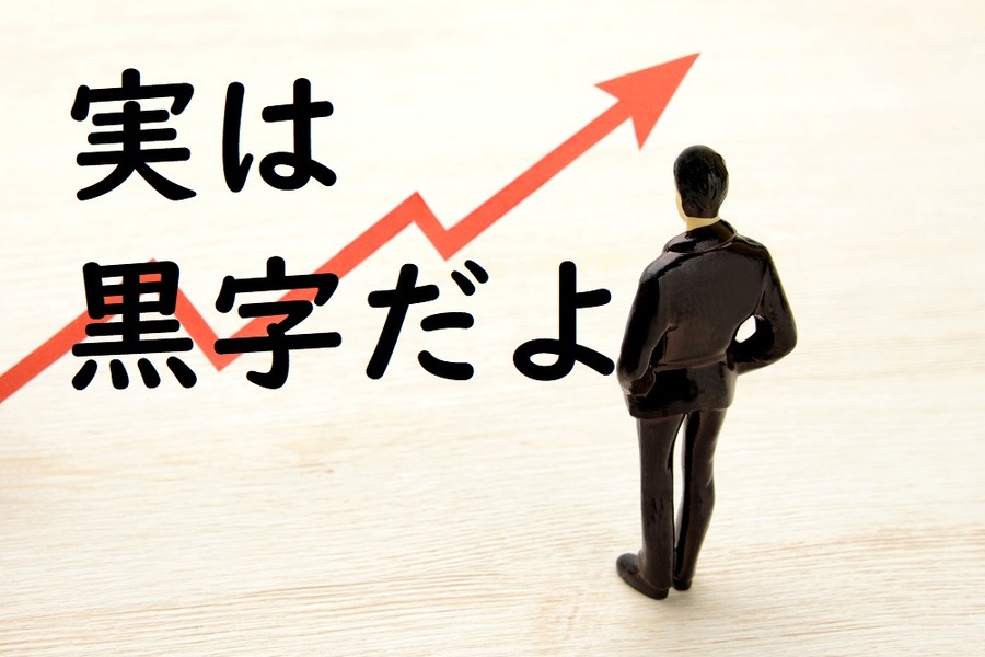 本当はずっと黒字