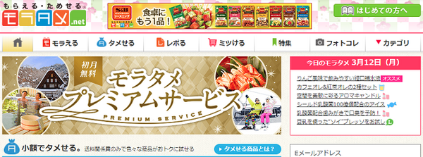 モラタメ、お得に買い物