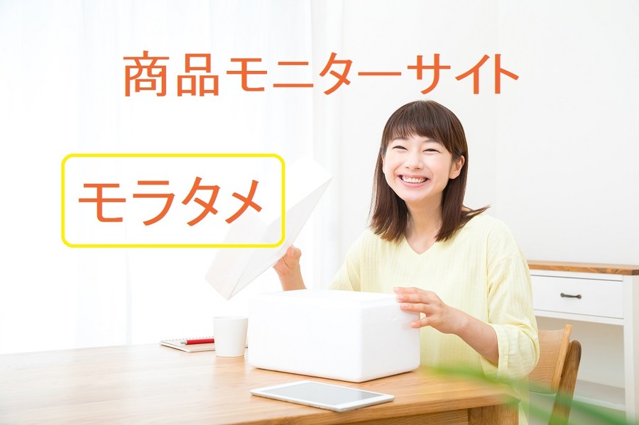 商品モニターサイト、モラタメ