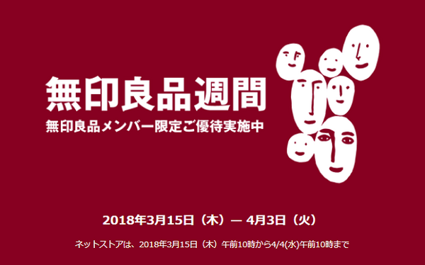 無印良品週間