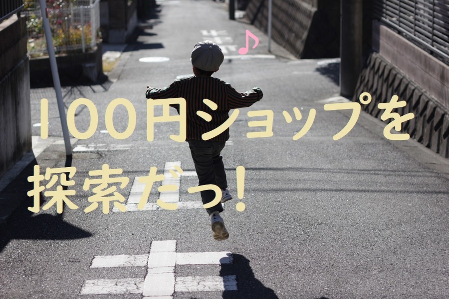 100円ショップを探索しよう