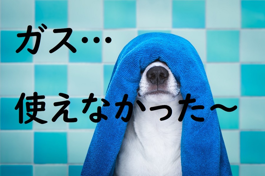 ガスが使えないと大変