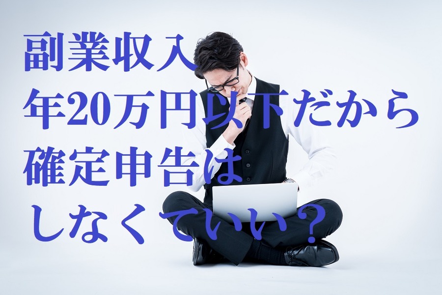 副業収入20万円以下が確定申告なし？