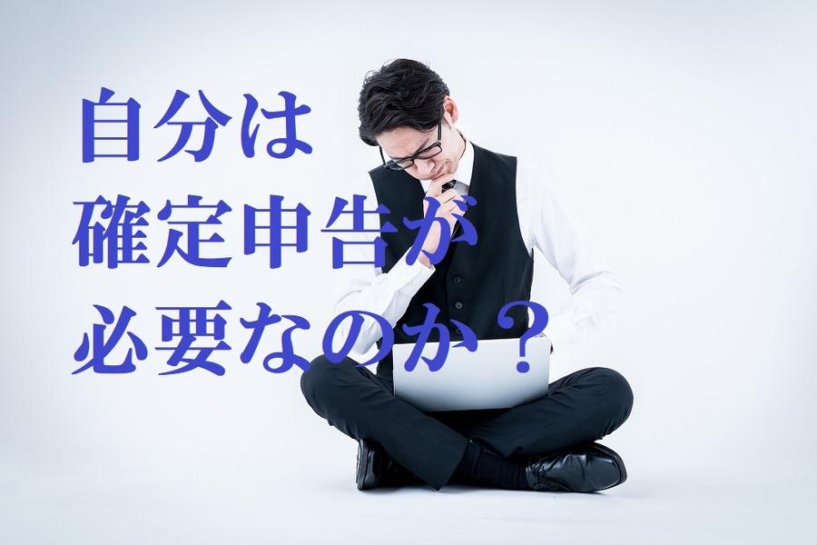 確定申告の対象になっている？