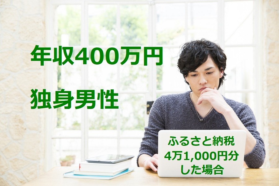 ふるさと納税、独身男性