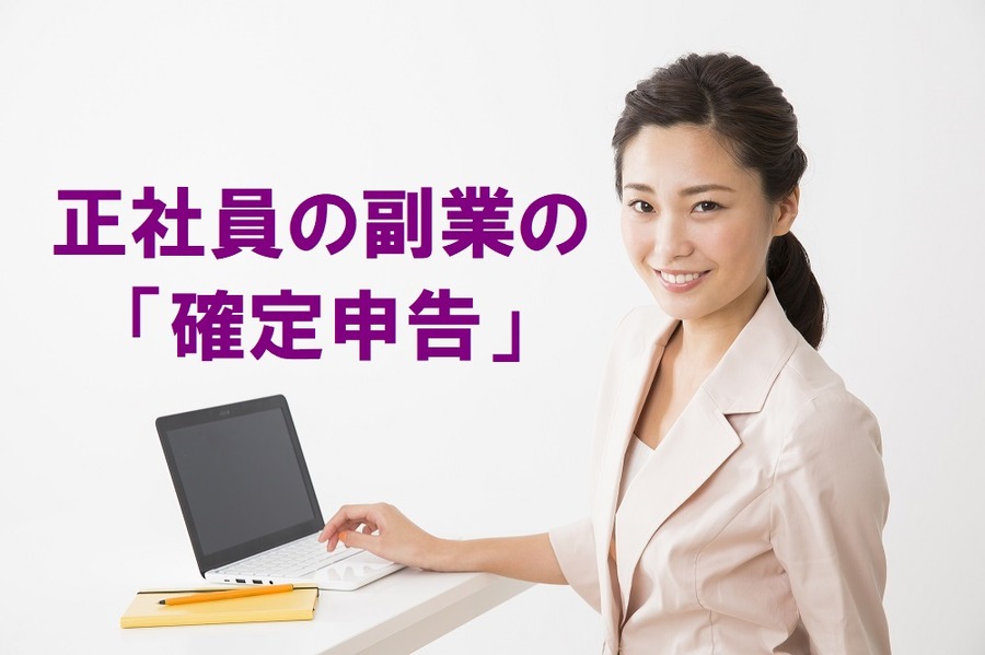 正社員の副業、確定申告