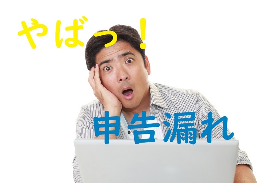 申告漏れには気を付けよう