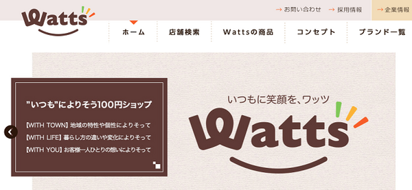 ワッツ、100均