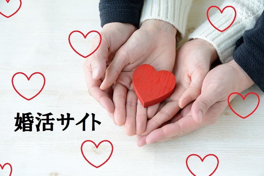 婚活サイト、情報