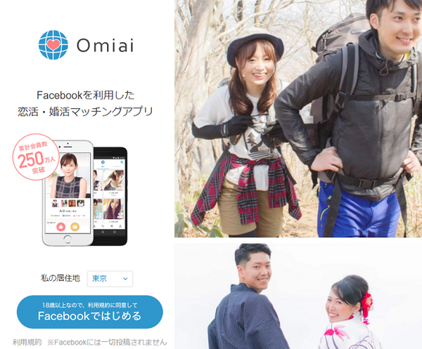 ネット婚活、Omiai