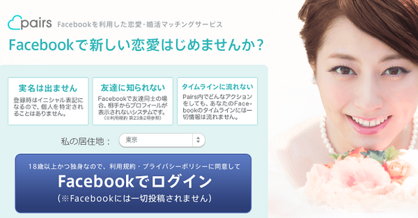 ネット婚活、pairs
