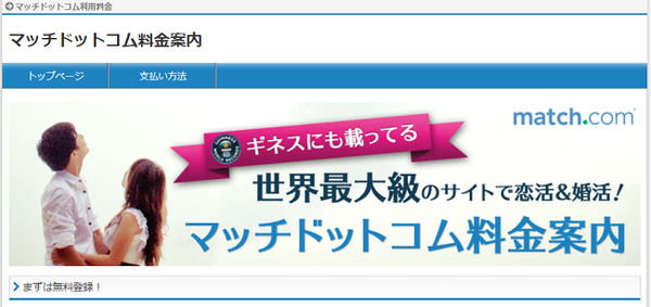 婚活ネットサイト、マッチ・ドットコム