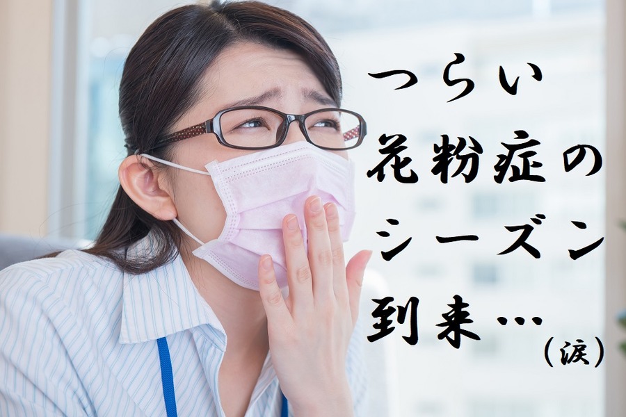 辛い、花粉症