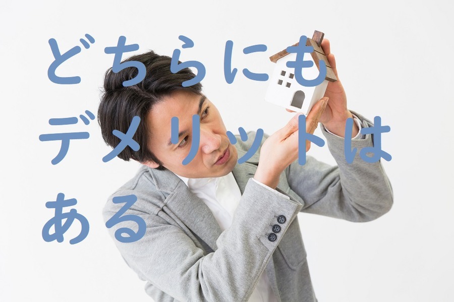 デメリットはどちらもある
