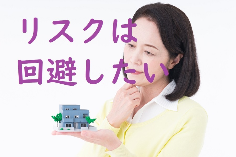 リスクは回避したい