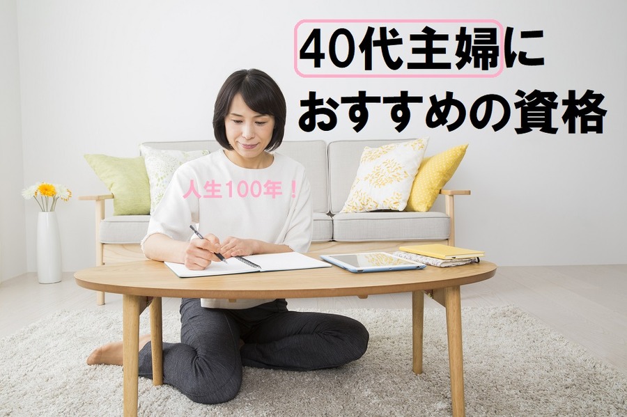 「人生100年時代」長く働くために　「40代主婦・公的資格・求人が安定している」条件を満たす資格3つ
