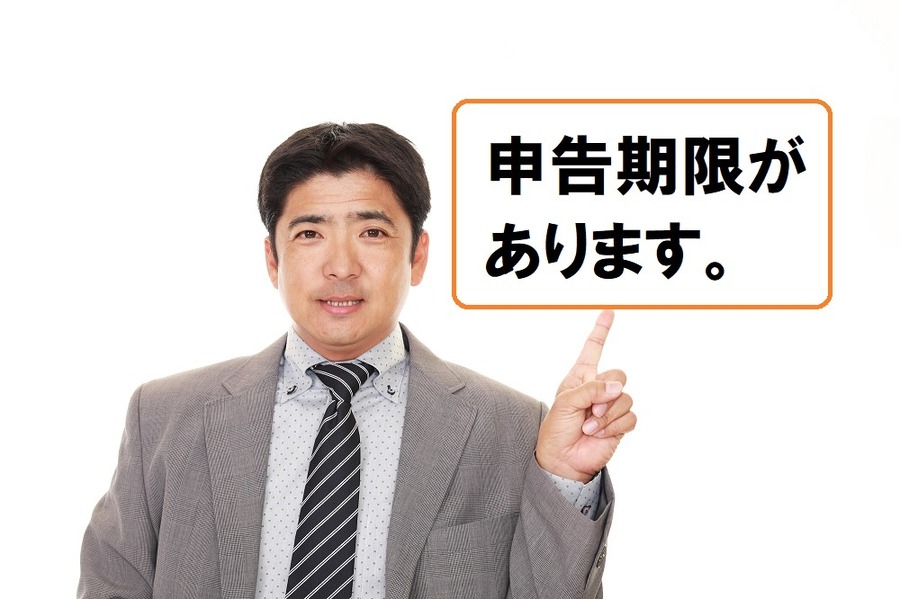 申告期限