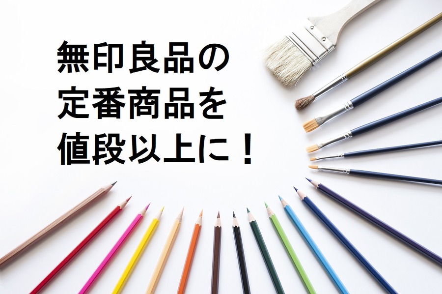 無印良品、定番商品