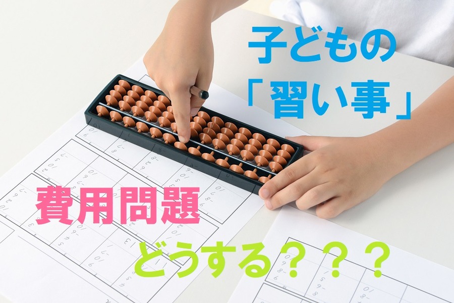 子どもの「習い事費用」は手取りの5％が目安　将来の進学費用まで使い果たさないように