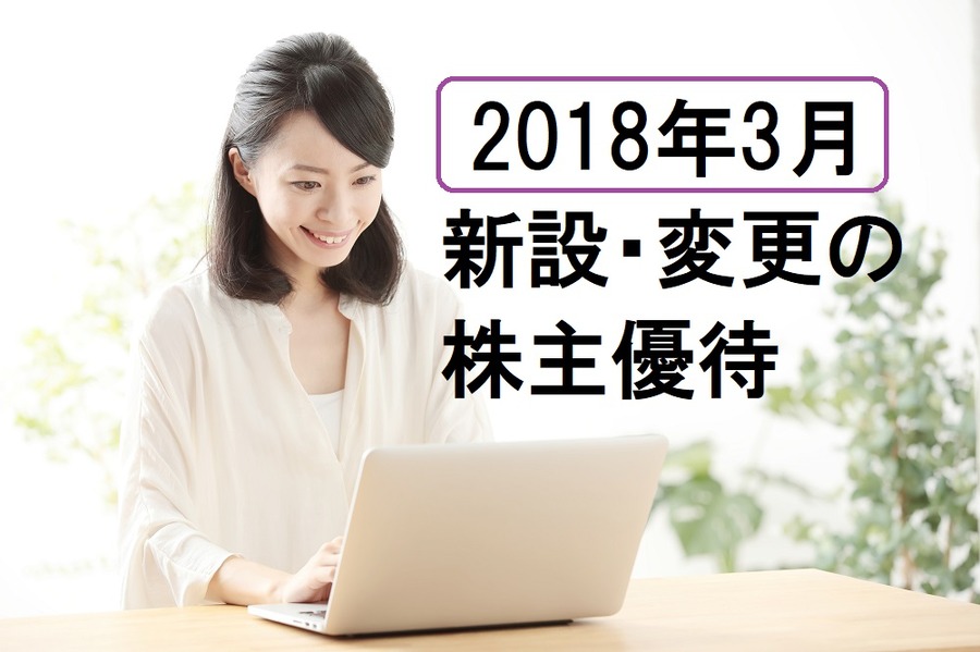 株主優待、新設、変更